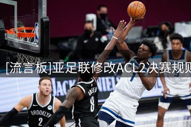 [流言板]亚足联修改ACL2决赛规则：取消东西区轮办，改为申办制